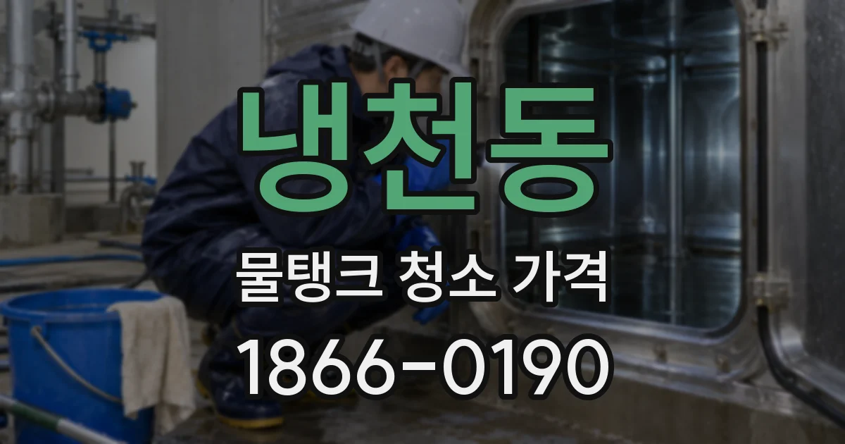 냉천동 물탱크 청소 가격