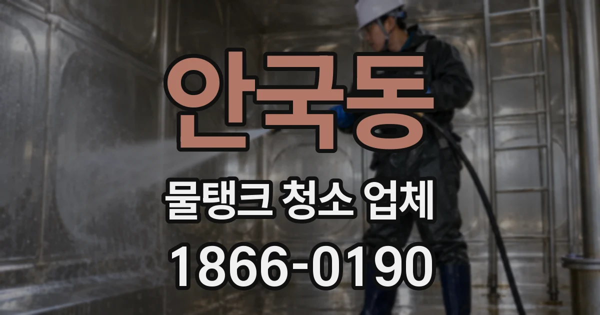 안국동 물탱크 청소 업체