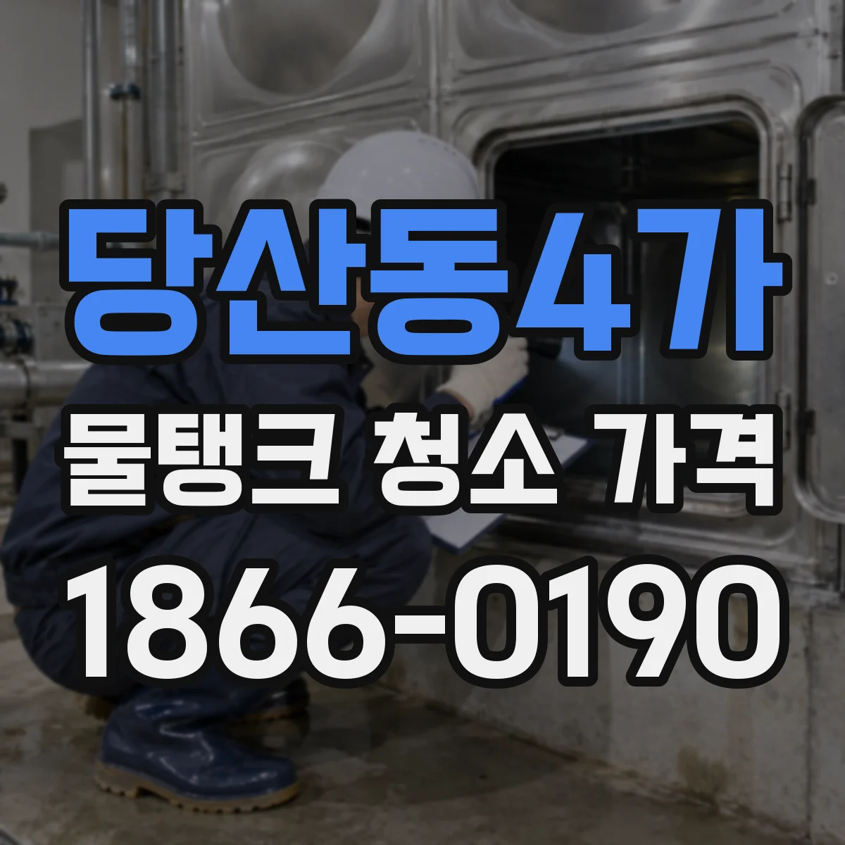 당산동4가 물탱크 청소 가격