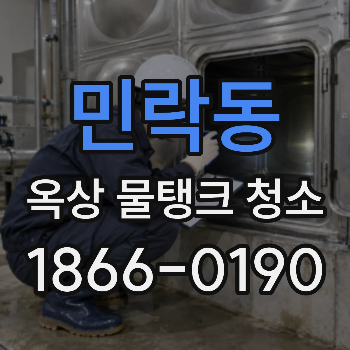 민락동 옥상 물탱크 청소