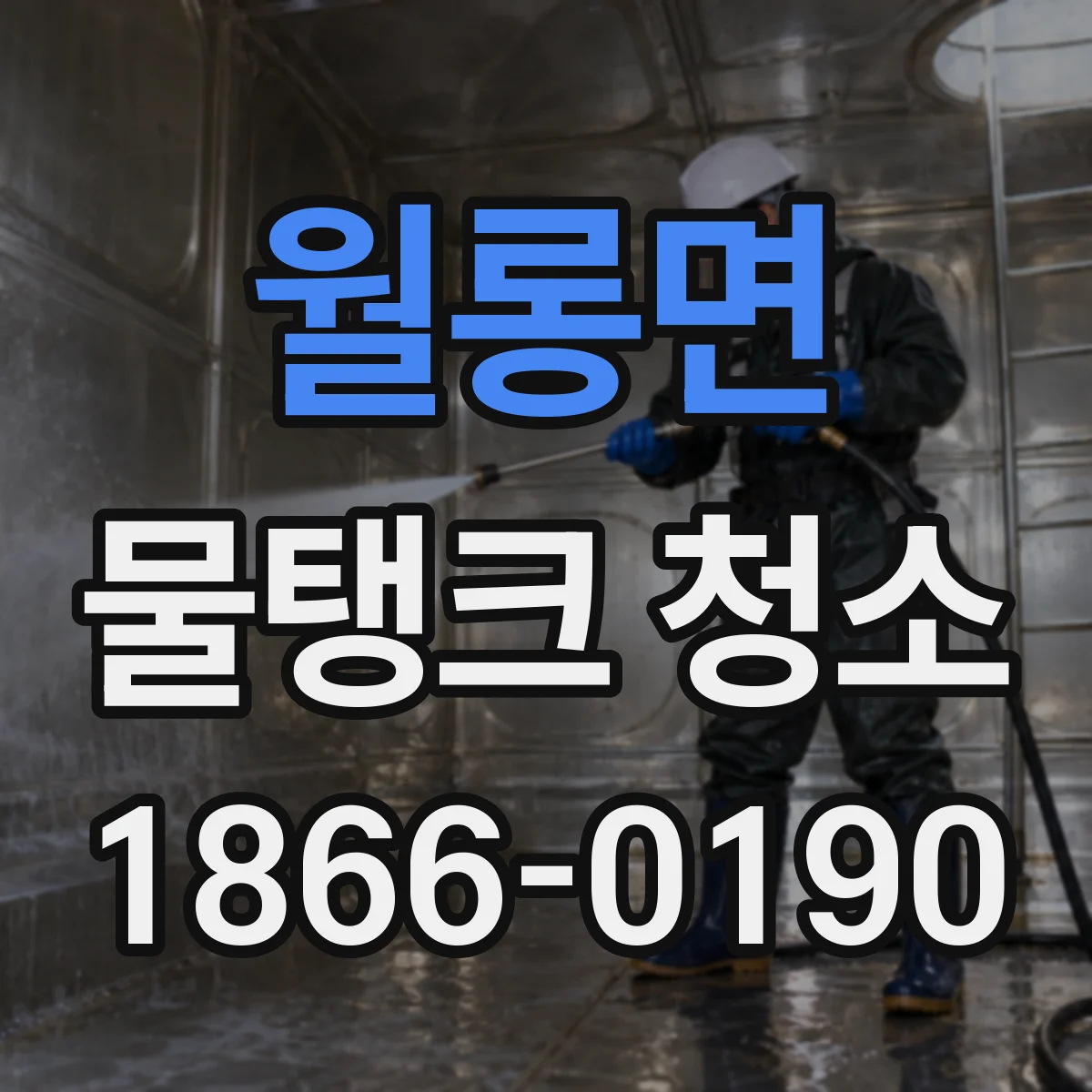 월롱면 물탱크 청소