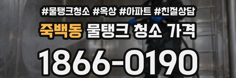죽백동 물탱크 청소 가격