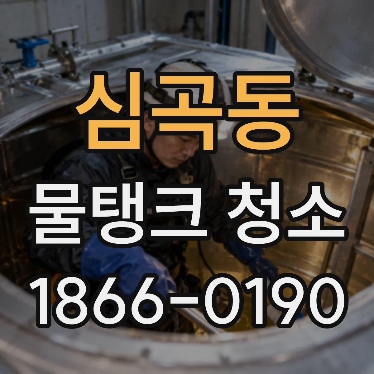 심곡동 물탱크 청소