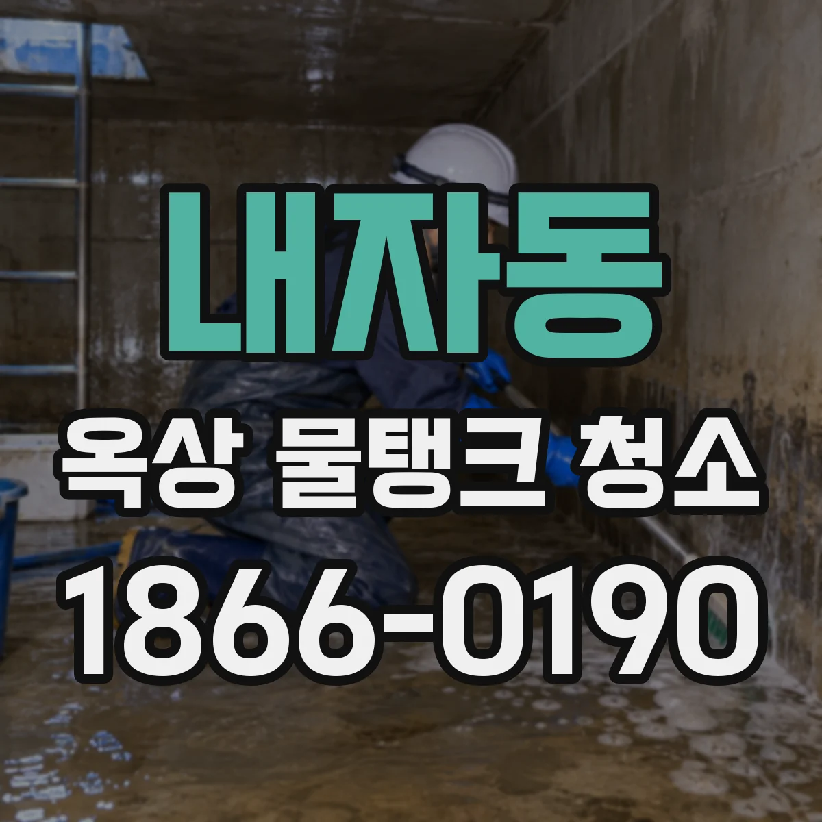 내자동 옥상 물탱크 청소