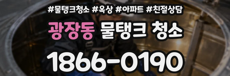 광장동 물탱크 청소