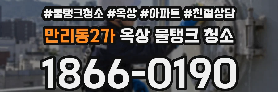 만리동2가 옥상 물탱크 청소