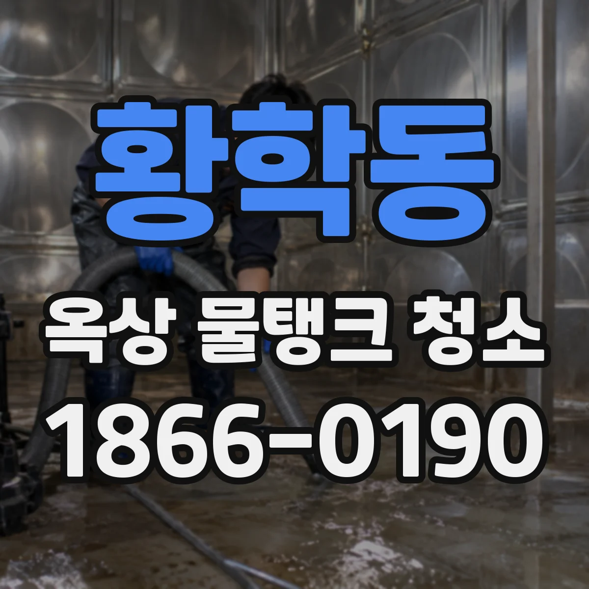 황학동 옥상 물탱크 청소