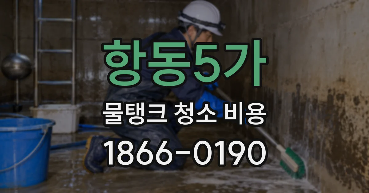 항동5가 물탱크 청소 비용