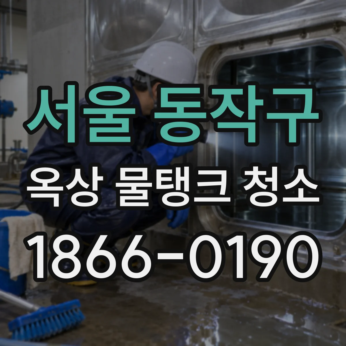 서울 동작구 옥상 물탱크 청소