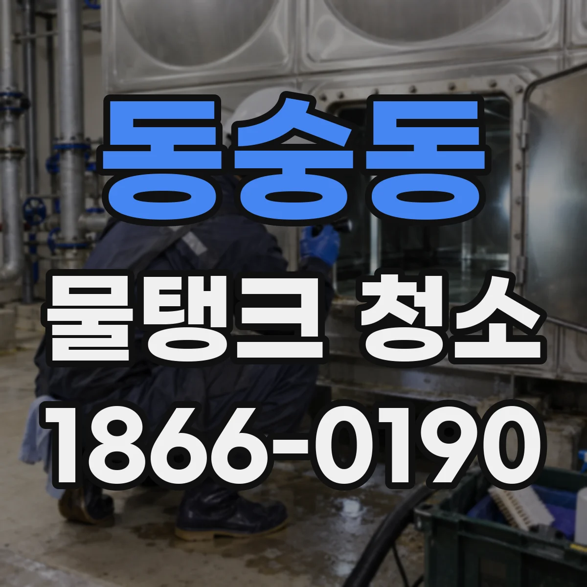동숭동 물탱크 청소