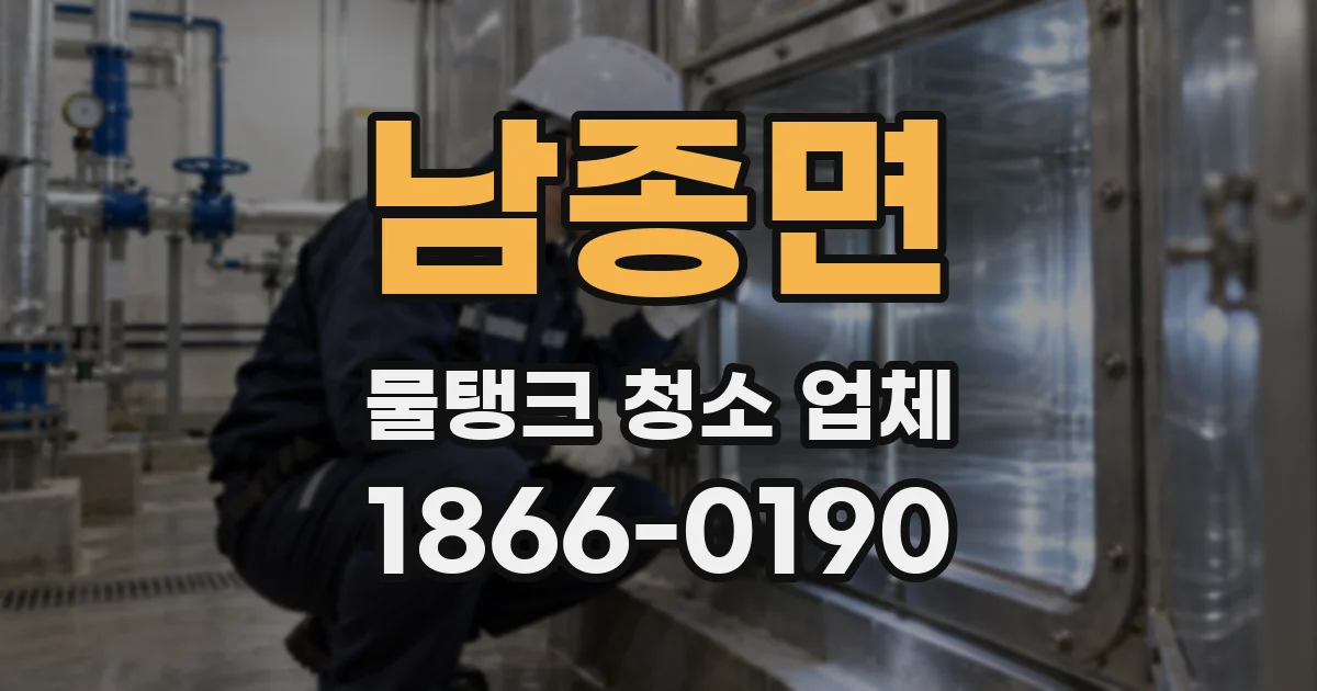 남종면 물탱크 청소 업체