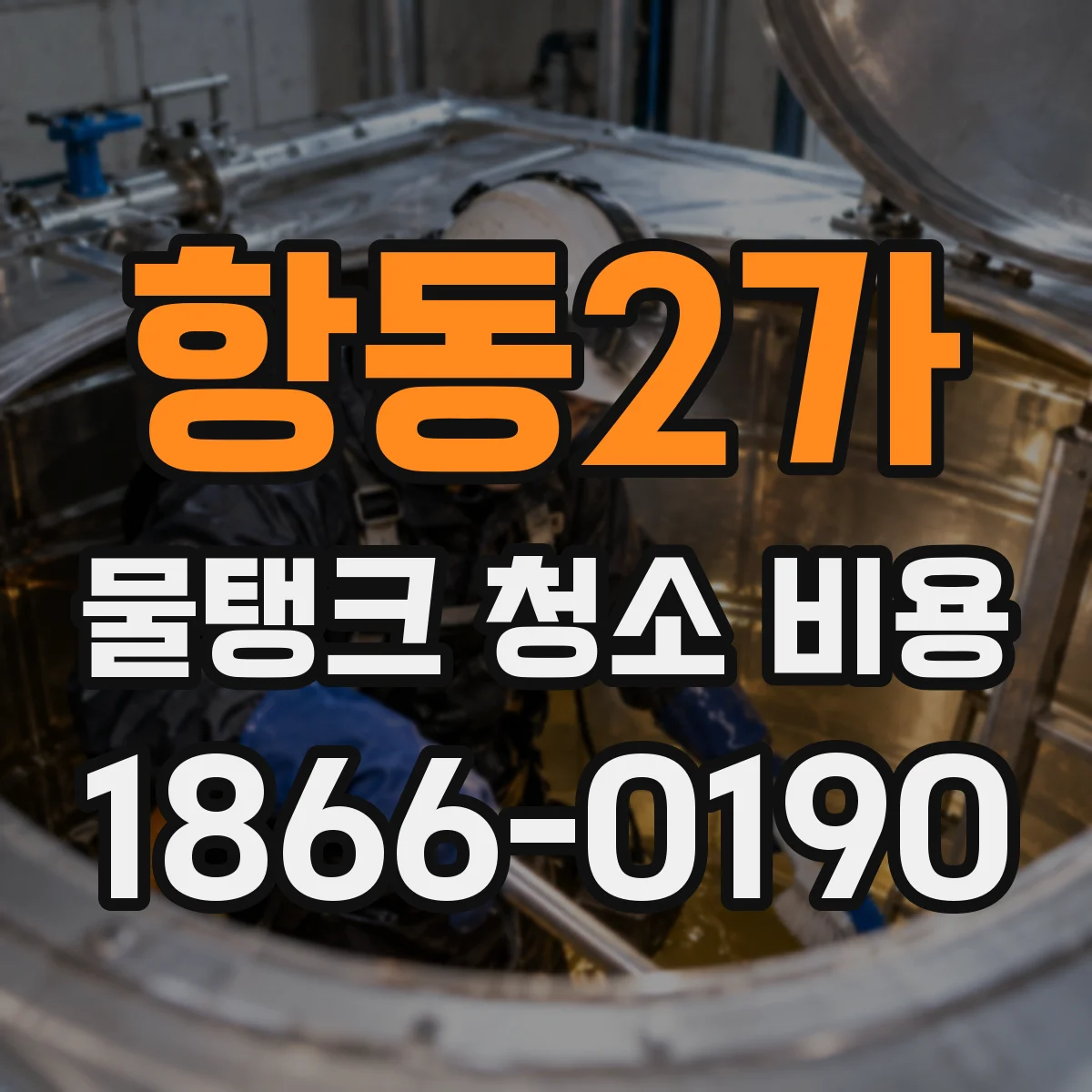 항동2가 물탱크 청소 비용