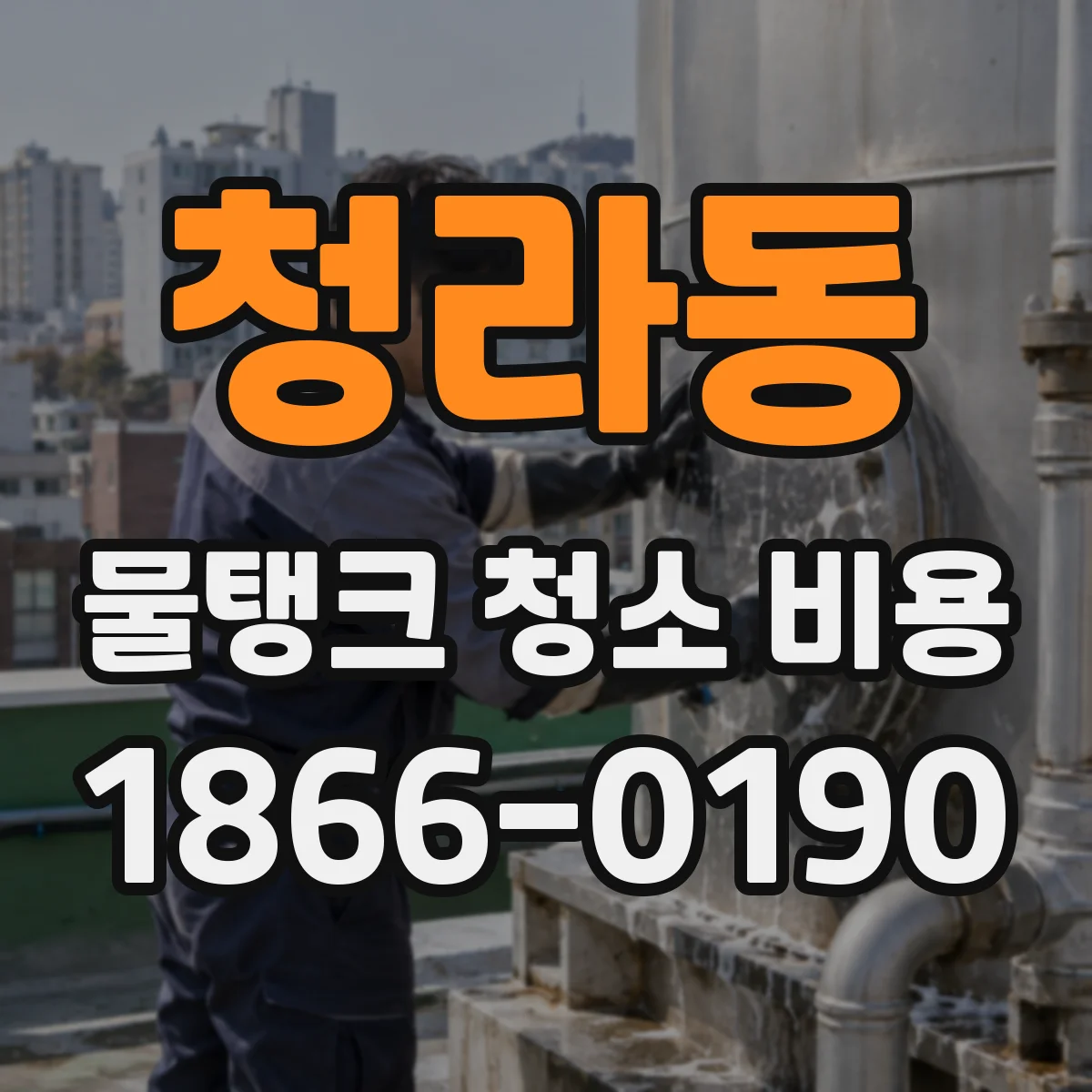 청라동 물탱크 청소 비용