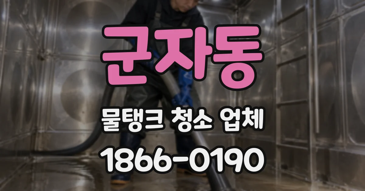 군자동 물탱크 청소 업체