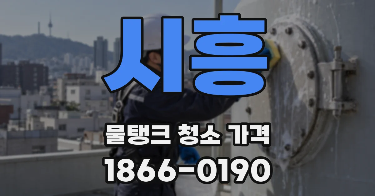 시흥 물탱크 청소 가격