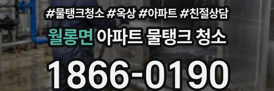 월롱면 아파트 물탱크 청소
