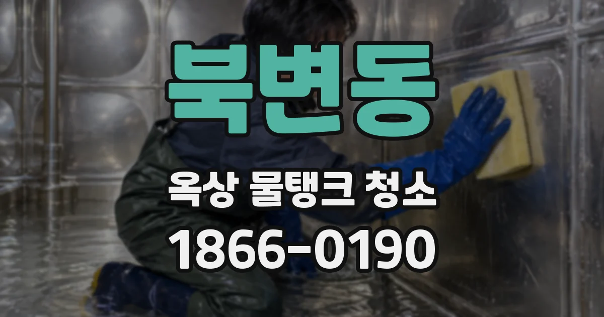 북변동 옥상 물탱크 청소