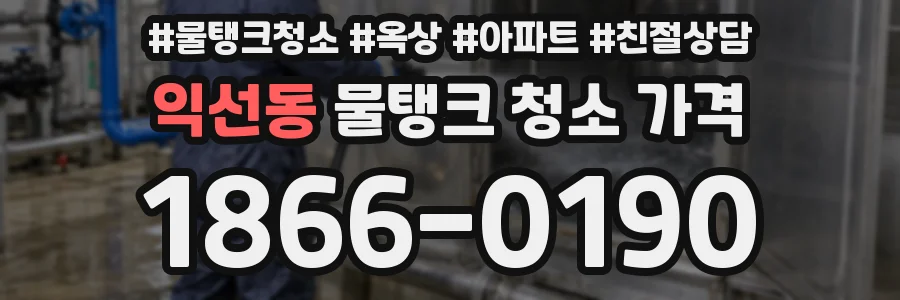 익선동 물탱크 청소 가격