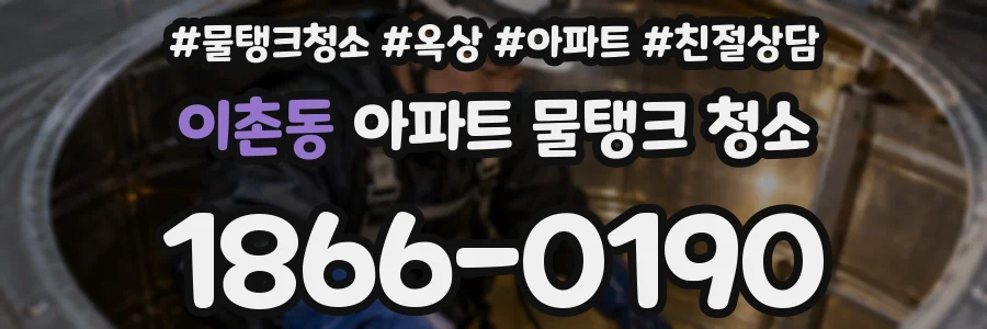 이촌동 아파트 물탱크 청소