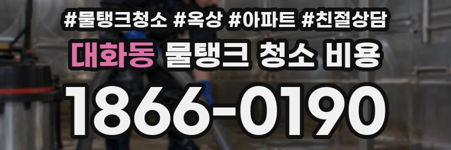 대화동 물탱크 청소 비용