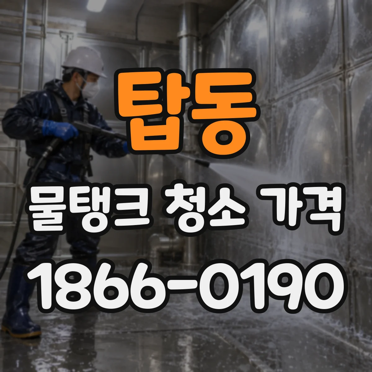 탑동 물탱크 청소 가격