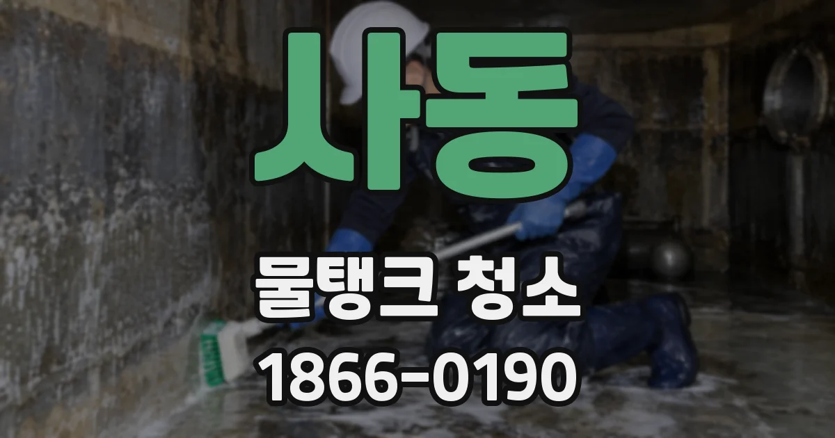 사동 물탱크 청소