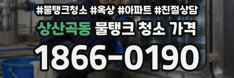 상산곡동 물탱크 청소 가격
