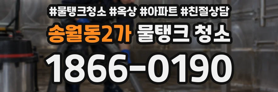 송월동2가 물탱크 청소