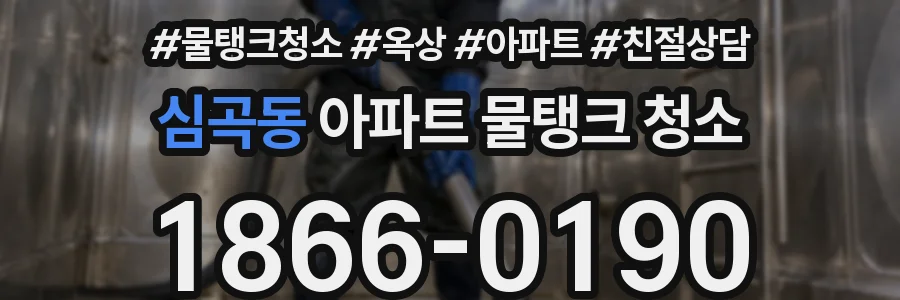 심곡동 아파트 물탱크 청소