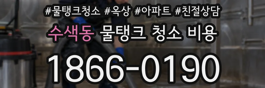 수색동 물탱크 청소 비용
