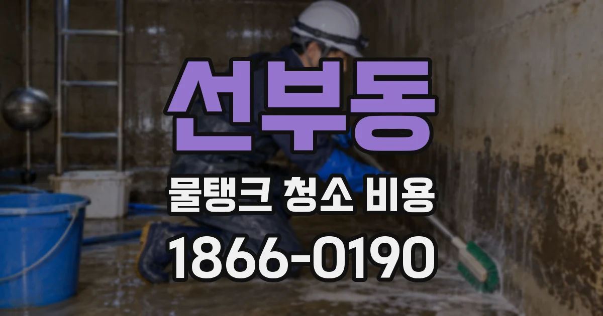 선부동 물탱크 청소 비용