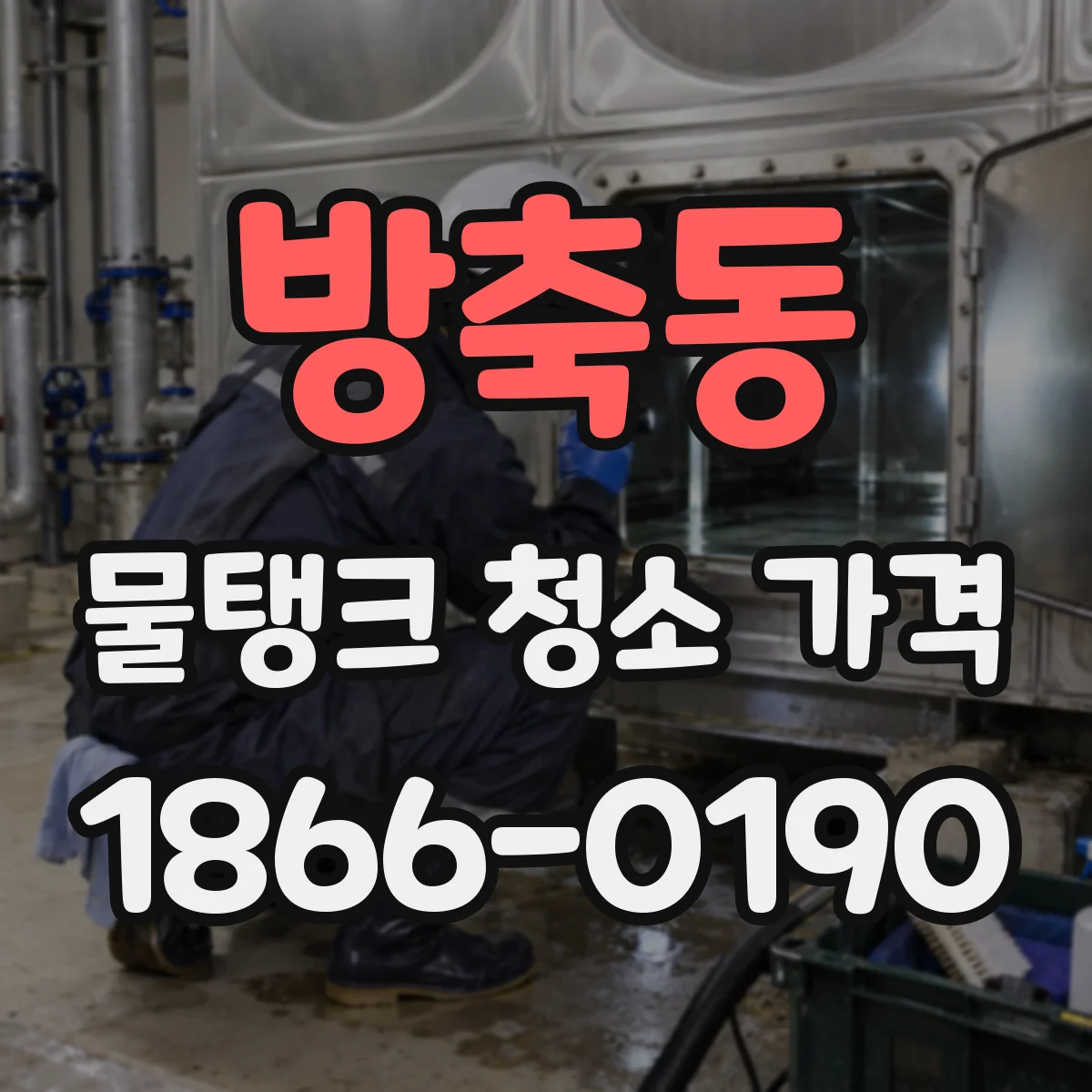 방축동 물탱크 청소 가격