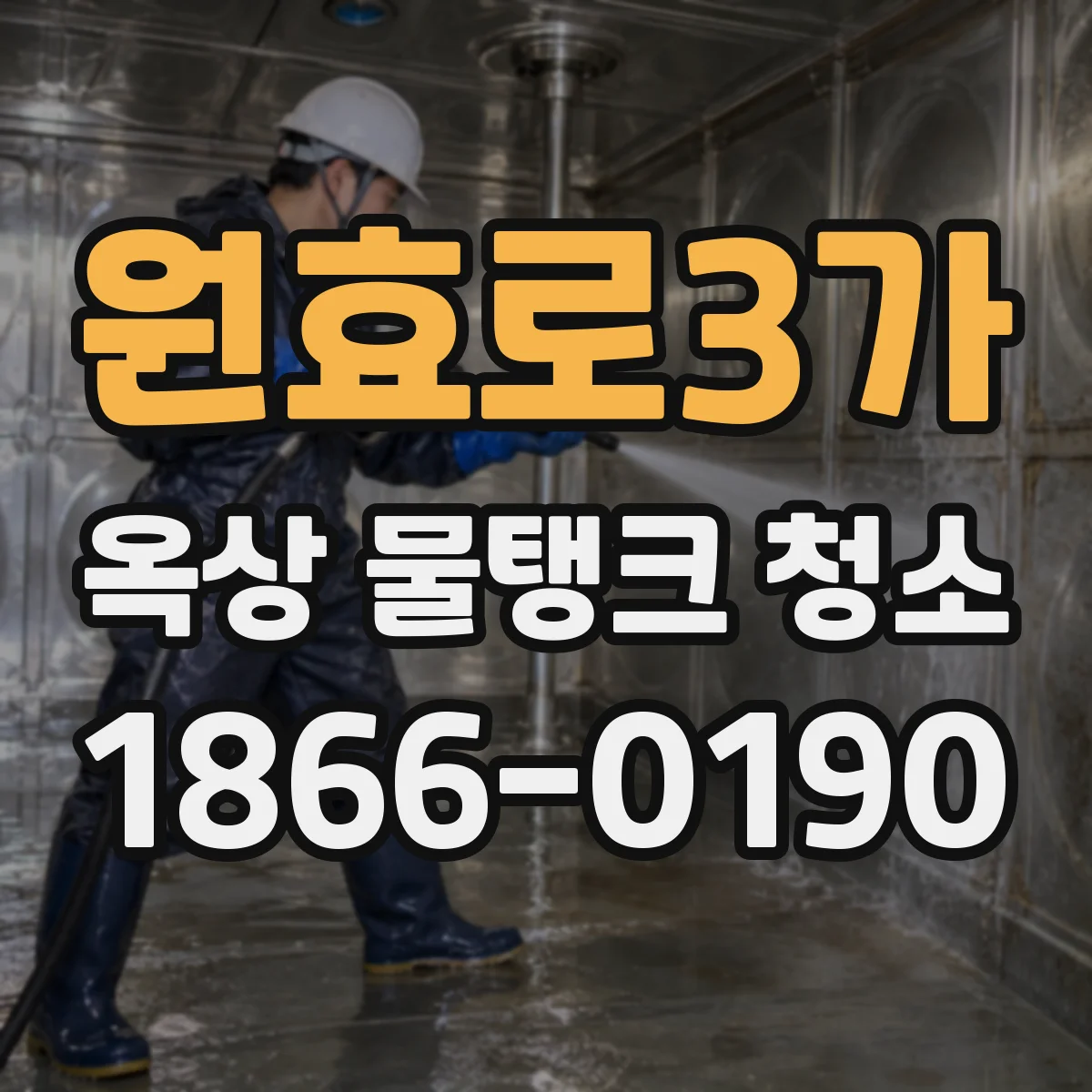 원효로3가 옥상 물탱크 청소
