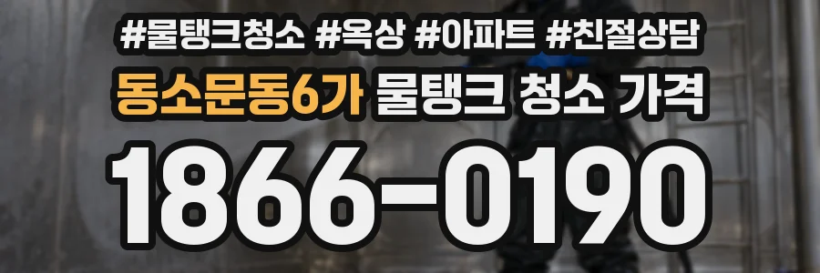 동소문동6가 물탱크 청소 가격