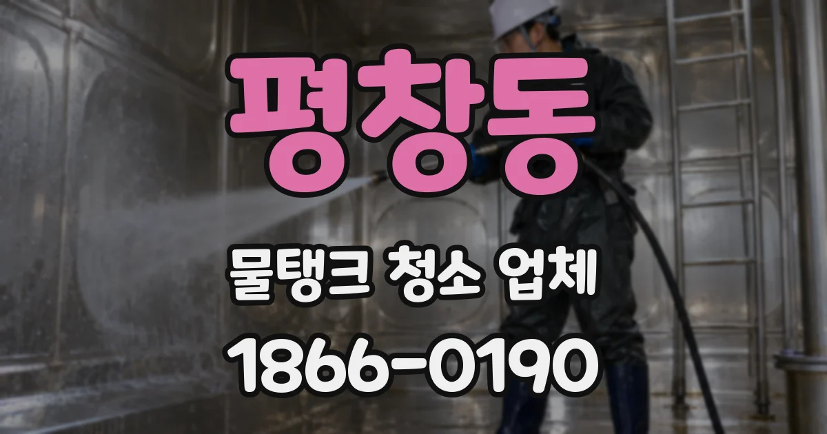 평창동 물탱크 청소 업체