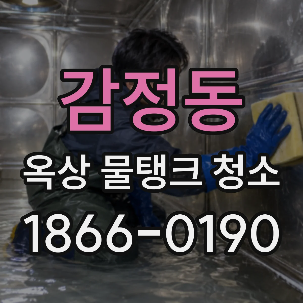 감정동 옥상 물탱크 청소