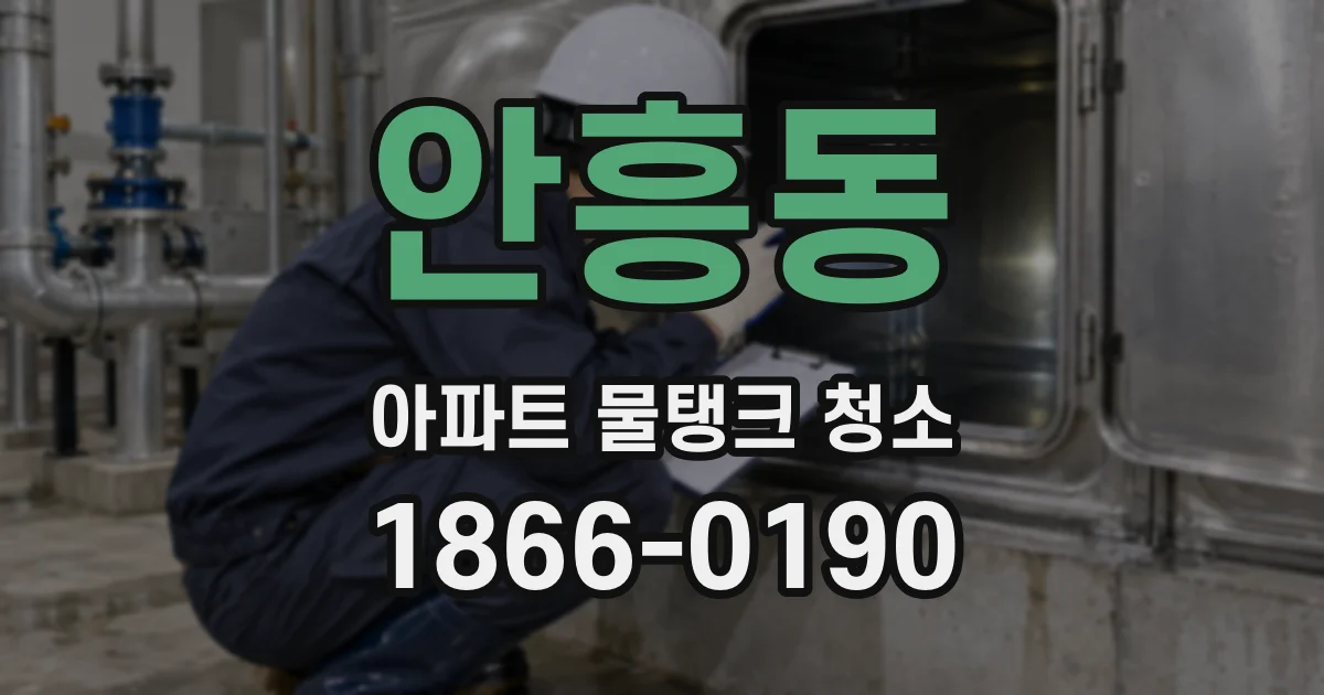 안흥동 아파트 물탱크 청소