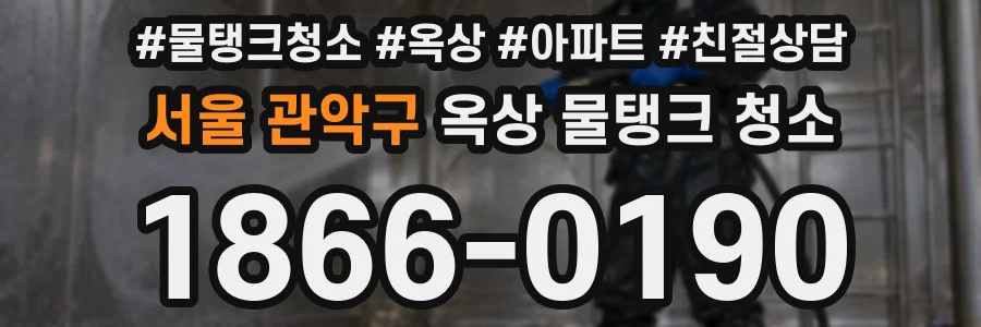 서울 관악구 옥상 물탱크 청소