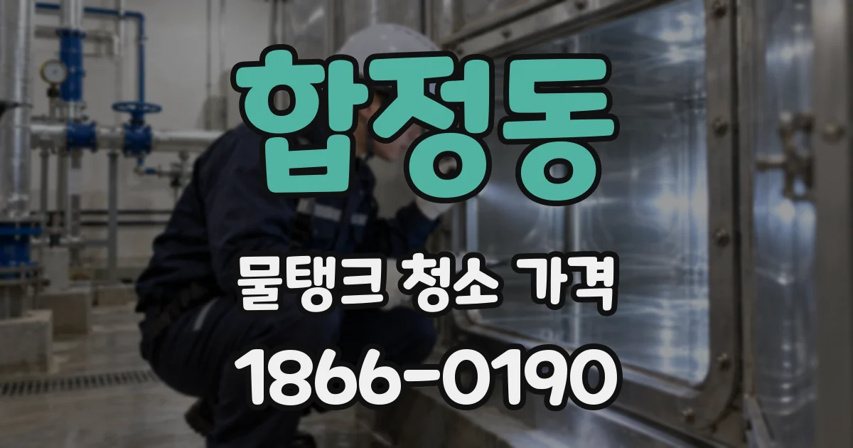 합정동 물탱크 청소 가격