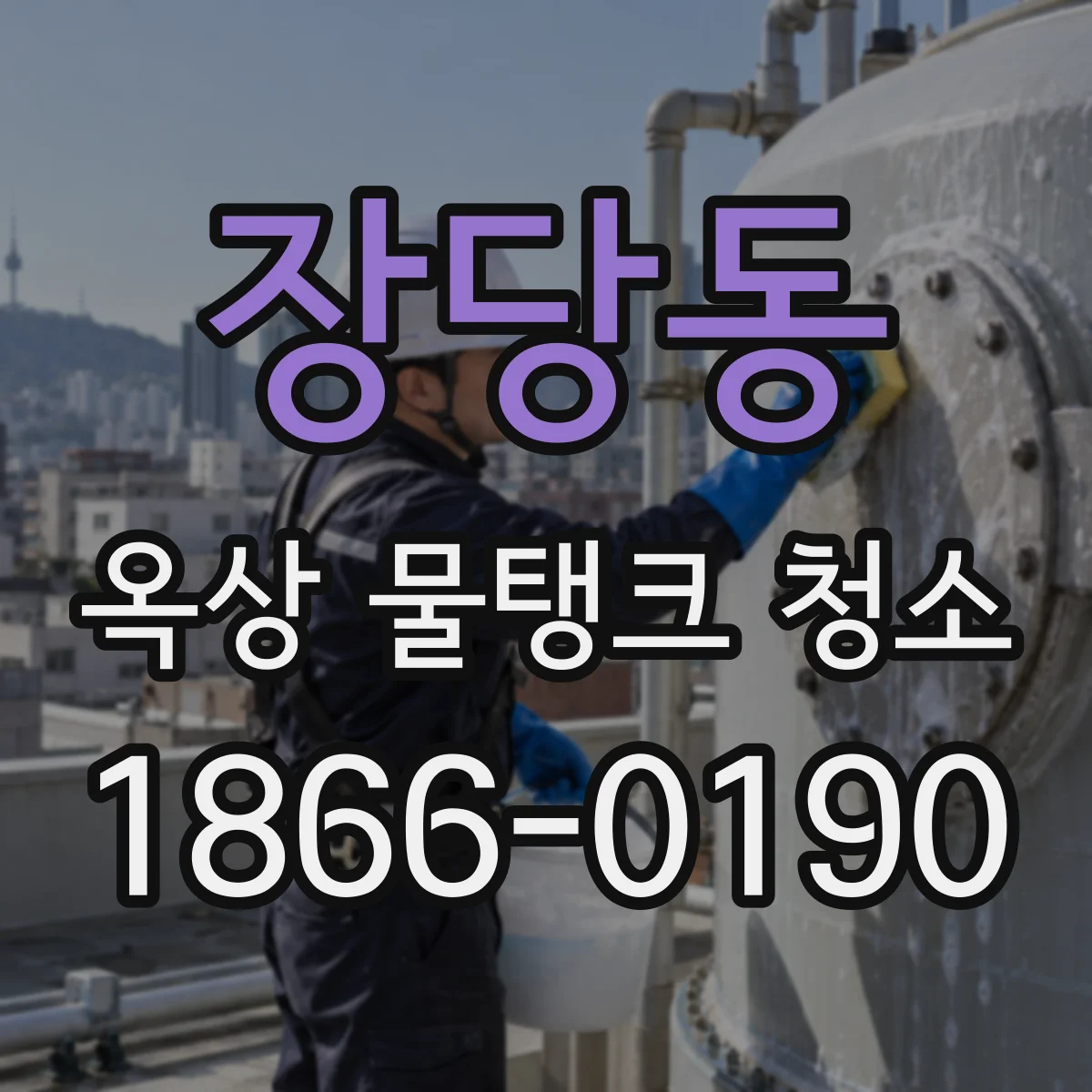 장당동 옥상 물탱크 청소
