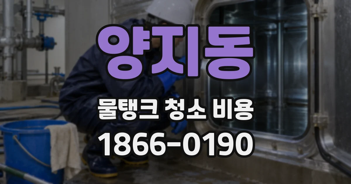 양지동 물탱크 청소 비용