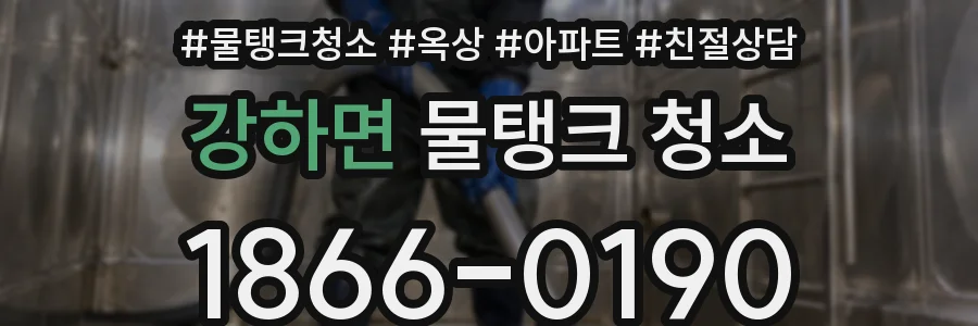 강하면 물탱크 청소