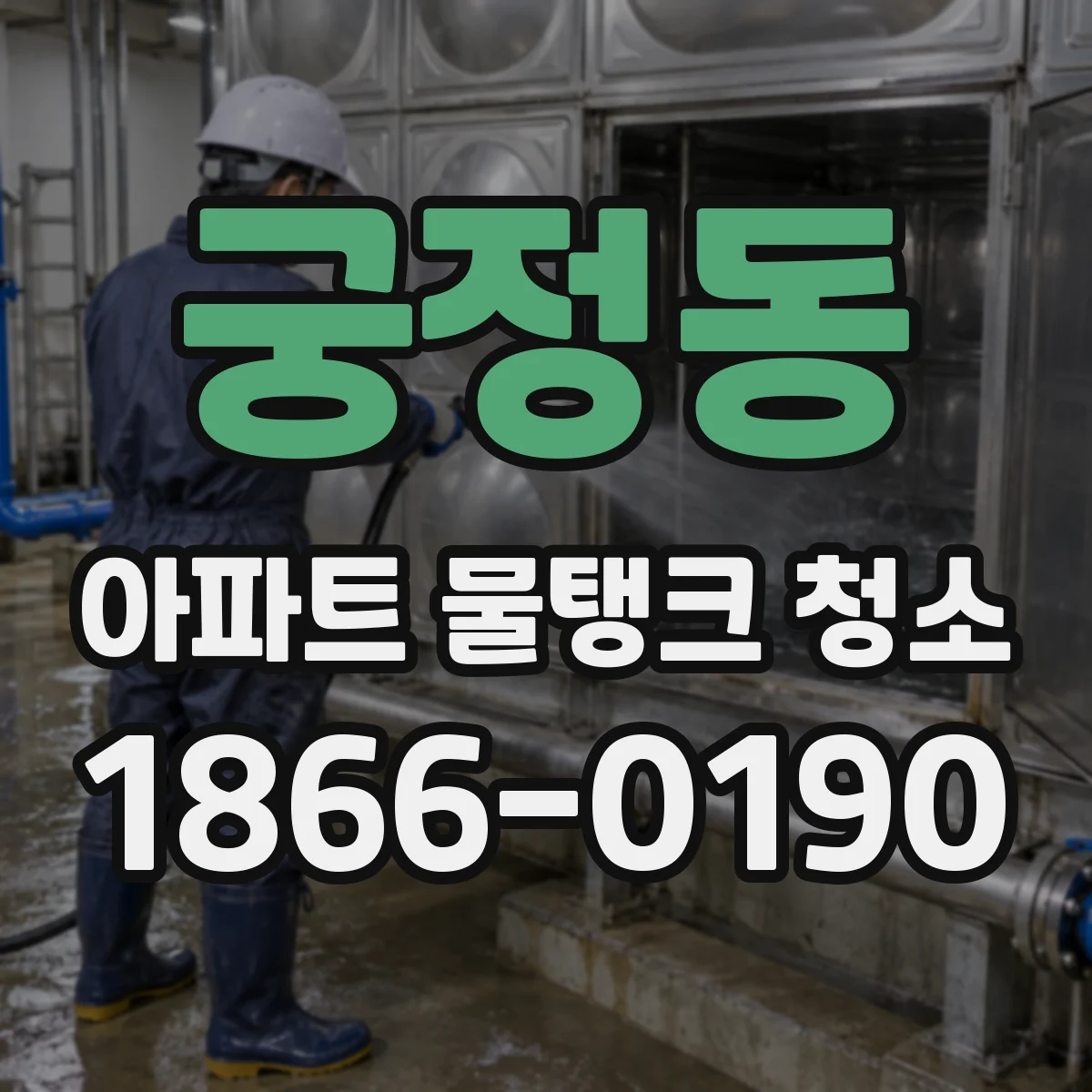 궁정동 아파트 물탱크 청소