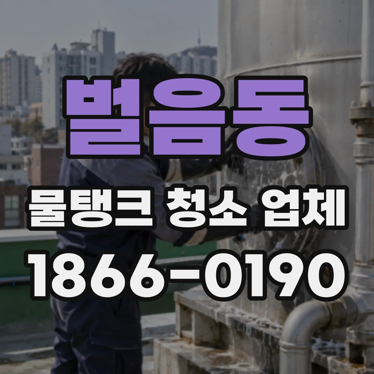 벌음동 물탱크 청소 업체