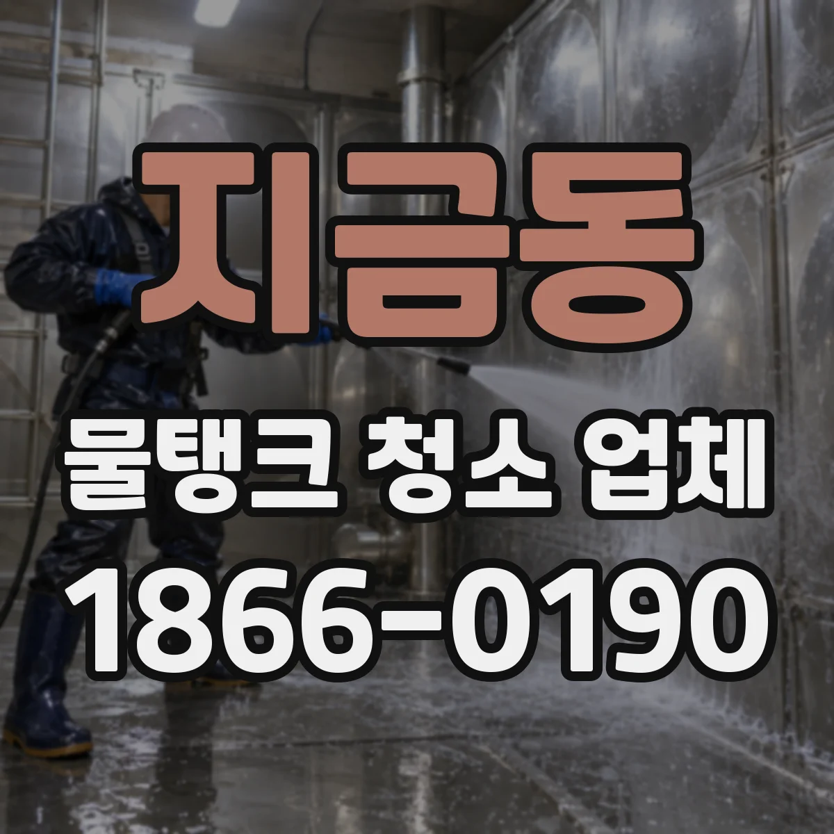 지금동 물탱크 청소 업체