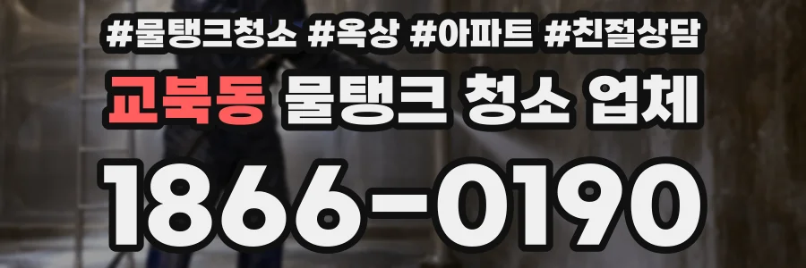 교북동 물탱크 청소 업체