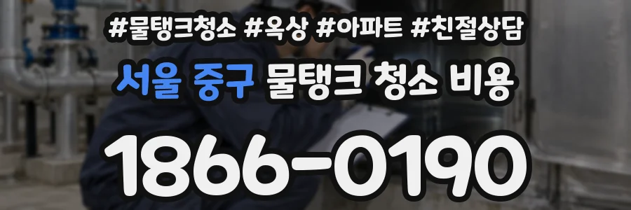서울 중구 물탱크 청소 비용