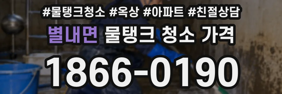 별내면 물탱크 청소 가격