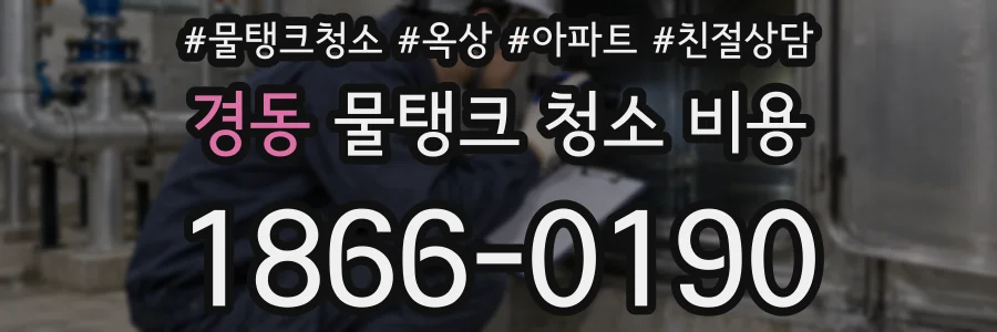 경동 물탱크 청소 비용