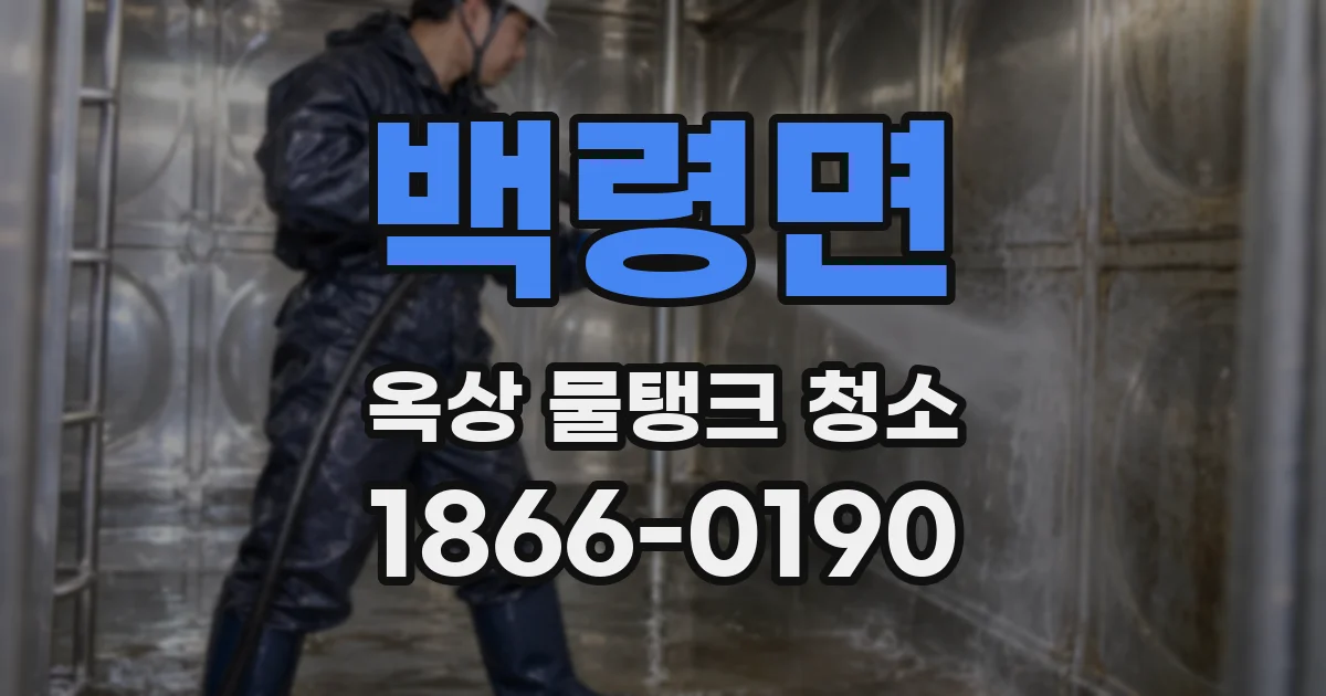 백령면 옥상 물탱크 청소
